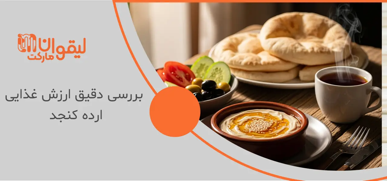 بررسی دقیق ارزش غذایی ارده کنجد