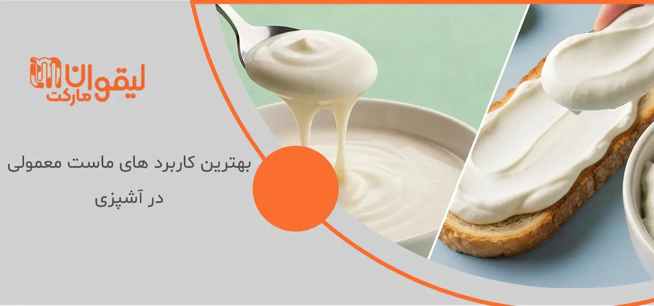 بهترین کاربرد های ماست معمولی در آشپزی