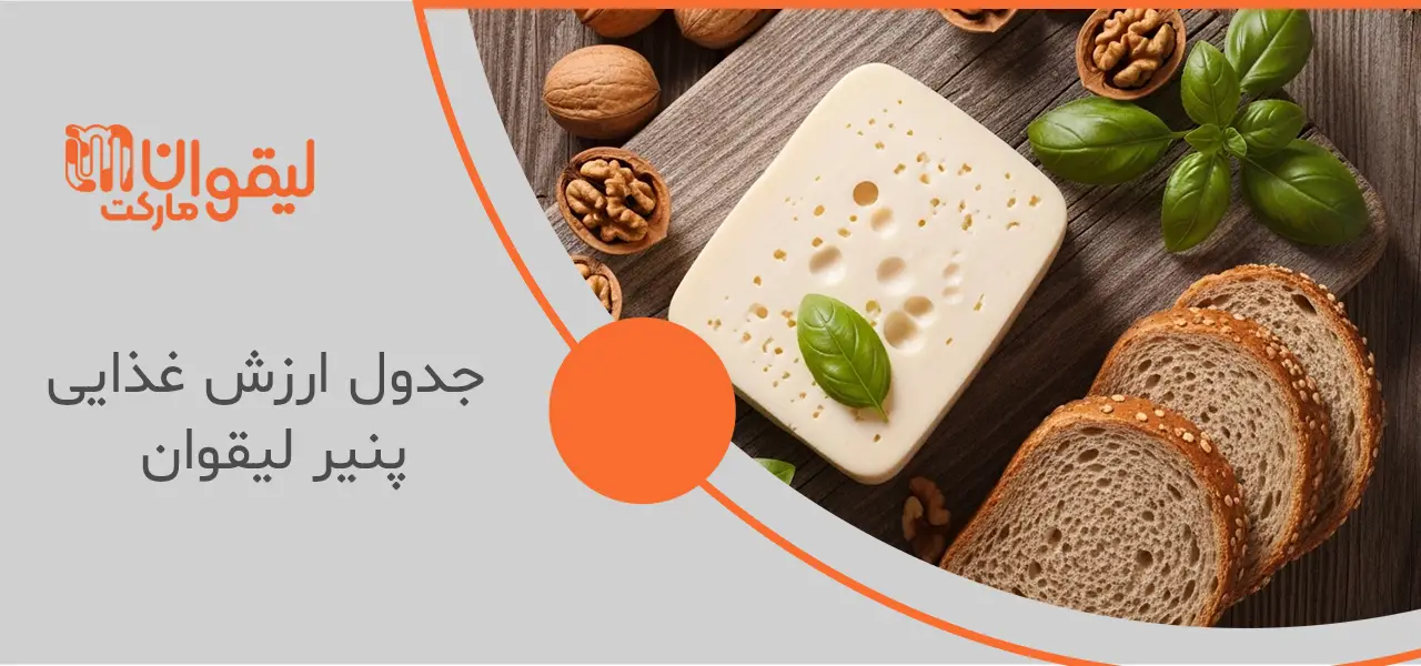 جدول ارزش غذایی پنیر لیقوان