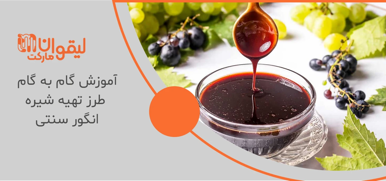 طرز تهیه شیره انگور 2 فواید شیره انگور