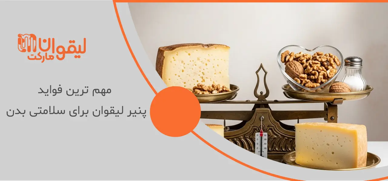 مهم ترین فواید پنیر لیقوان برای سلامتی بدن