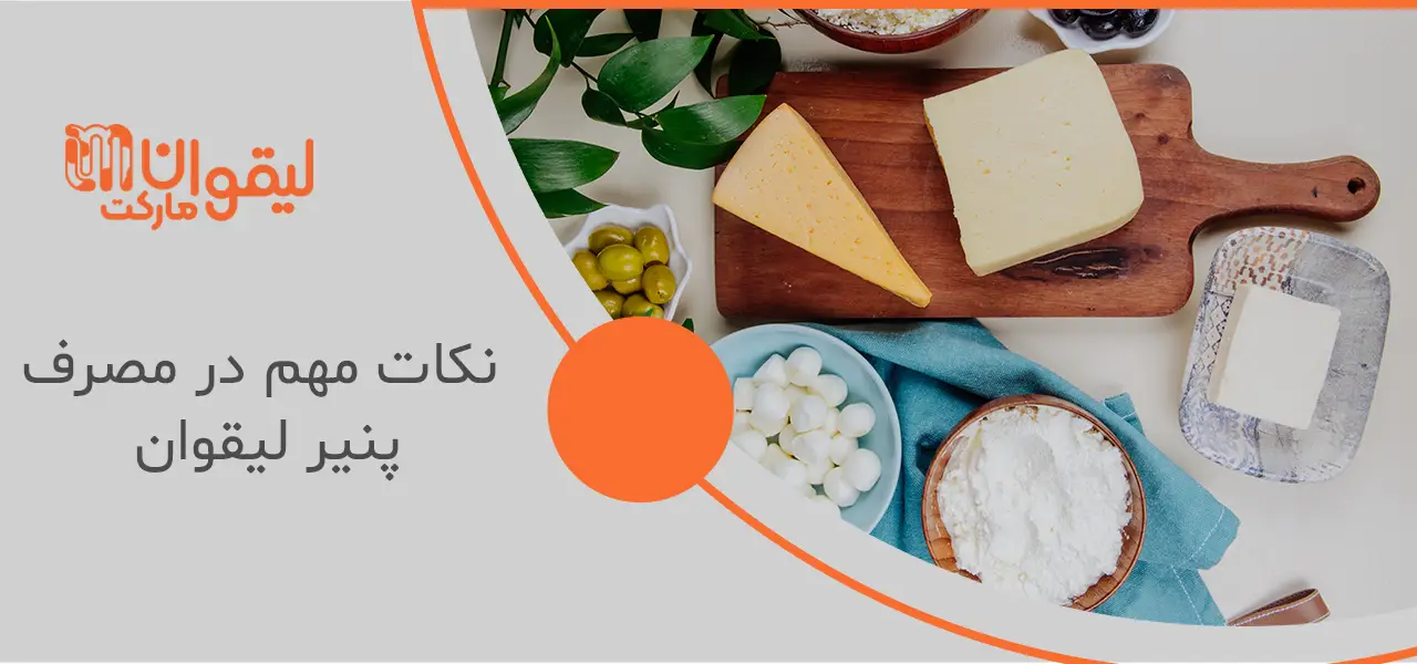 نکات مهم در مصرف پنیر لیقوان