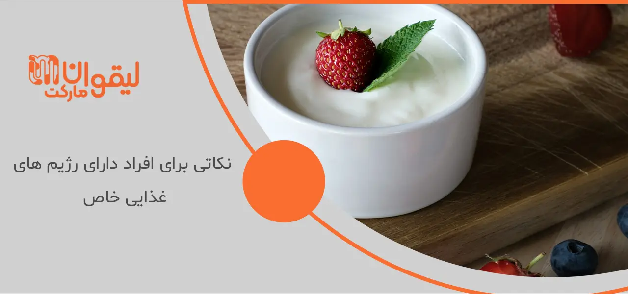 نکاتی برای افراد دارای رژیم های غذایی خاص