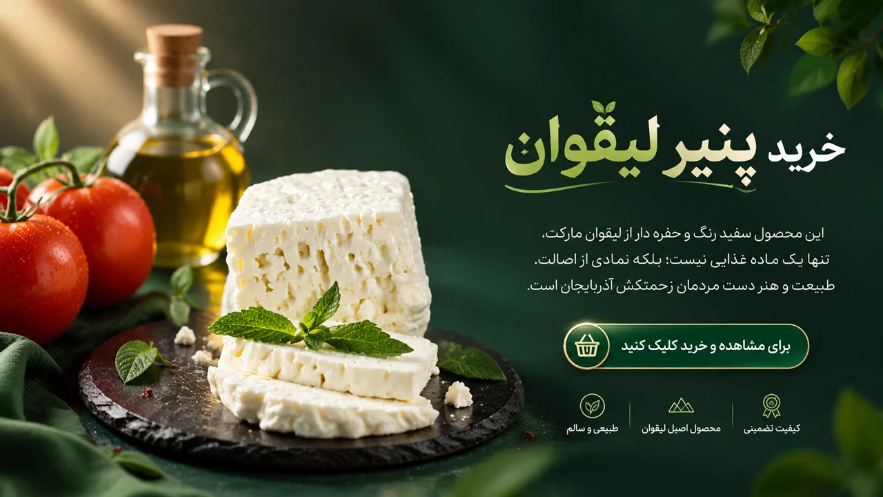 خرید پنیر لیقوان
