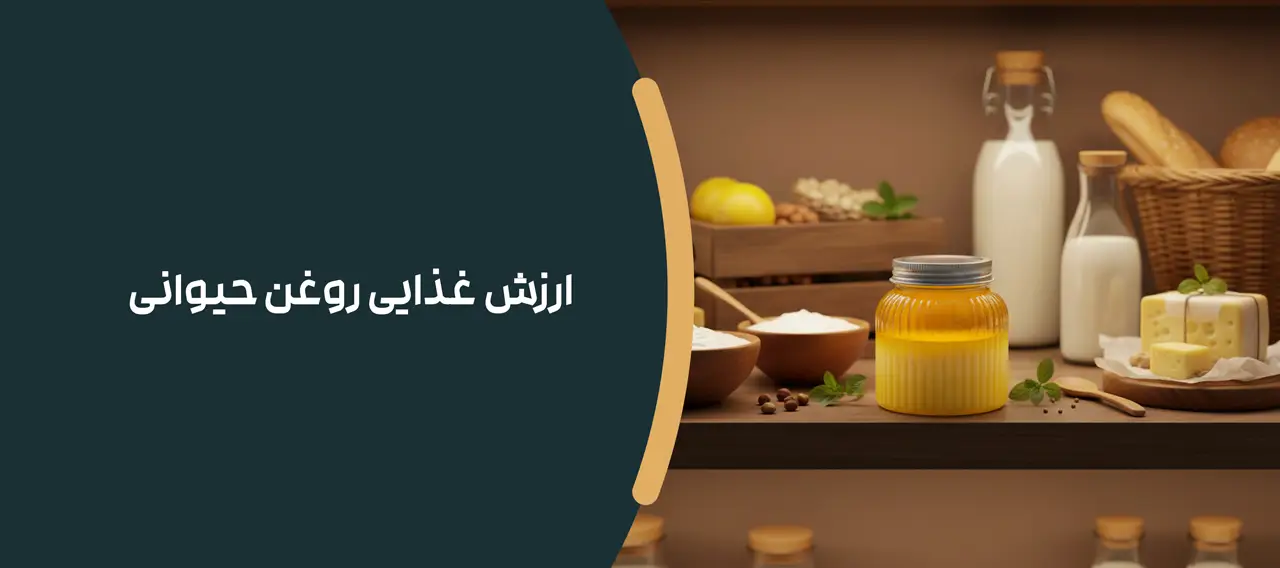 ارزش غذایی روغن حیوانی