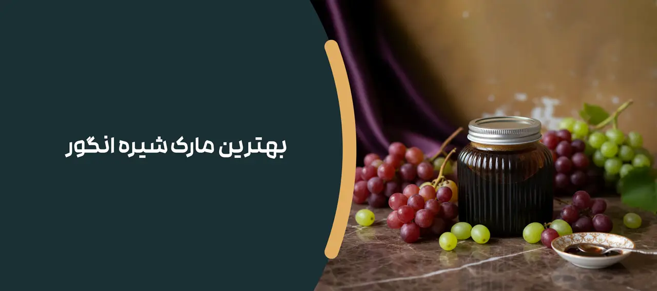 بهترین مارک شیره انگور