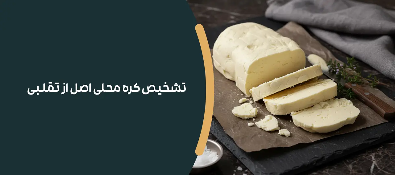 تشخیص کره محلی اصل از تقلبی