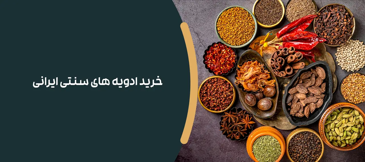 خرید ادویه ‌های سنتی ایرانی
