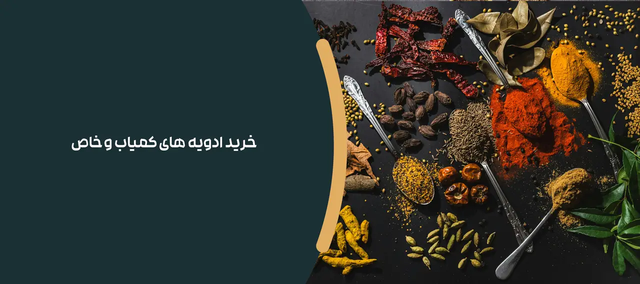 خرید ادویه‌ های کمیاب و خاص