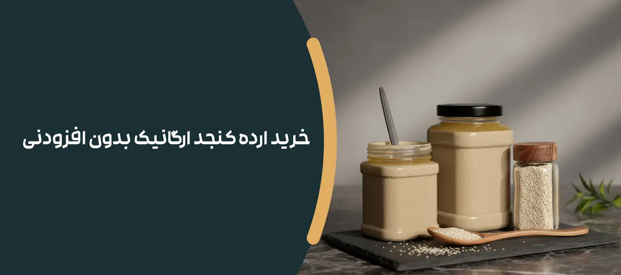 خرید ارده کنجد ارگانیک بدون افزودنی