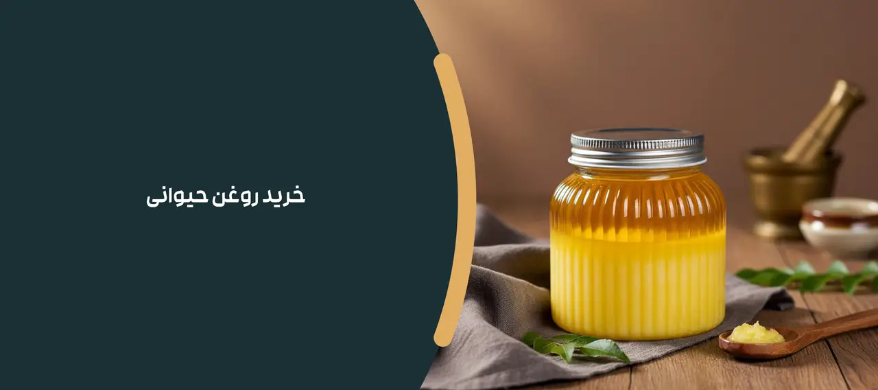 خرید روغن حیوانی