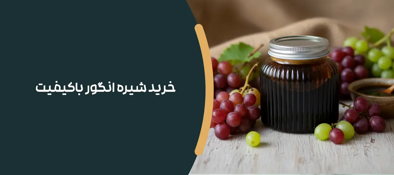 خرید شیره انگور باکیفیت