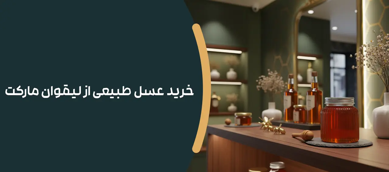 خرید عسل طبیعی از لیقوان مارکت