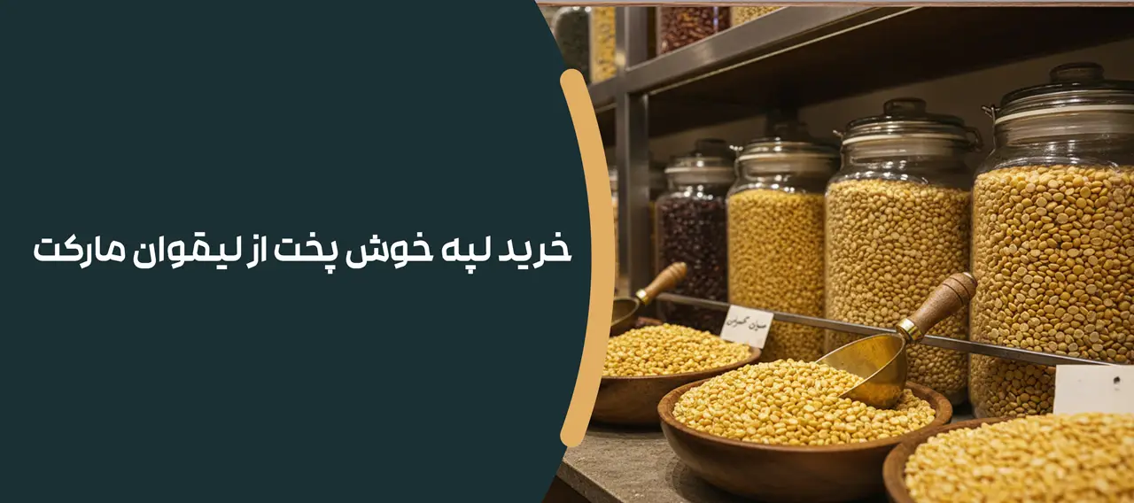 لپه سه کیلو گرم 2 خرید لپه خوش پخت از لیقوان مارکت