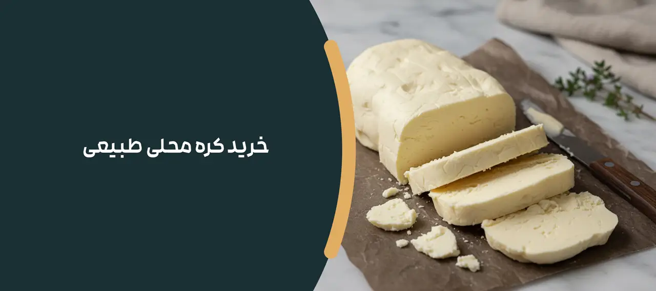 خرید کره محلی طبیعی