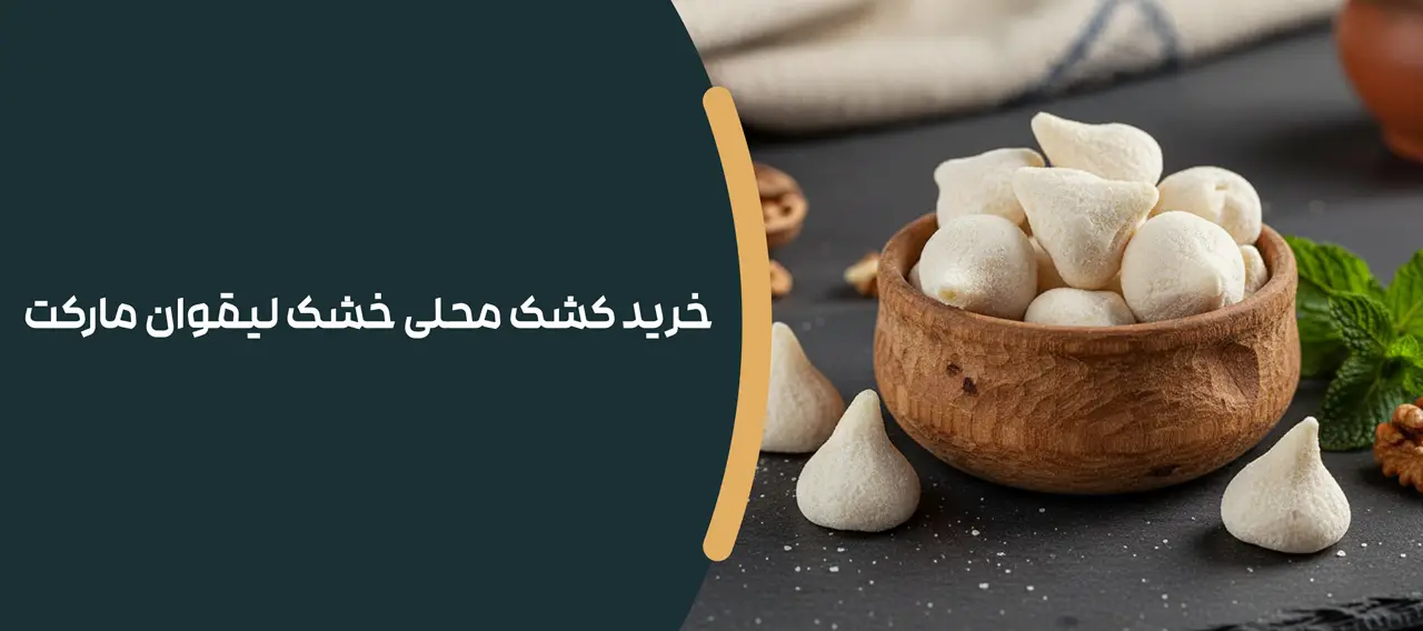 کشک محلی خشک ارگانیک یک کیلو گرم 2 خرید کشک محلی خشک لیقوان مارکت