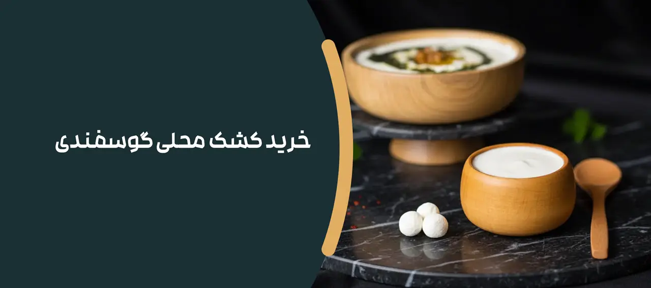 خرید کشک محلی گوسفندی