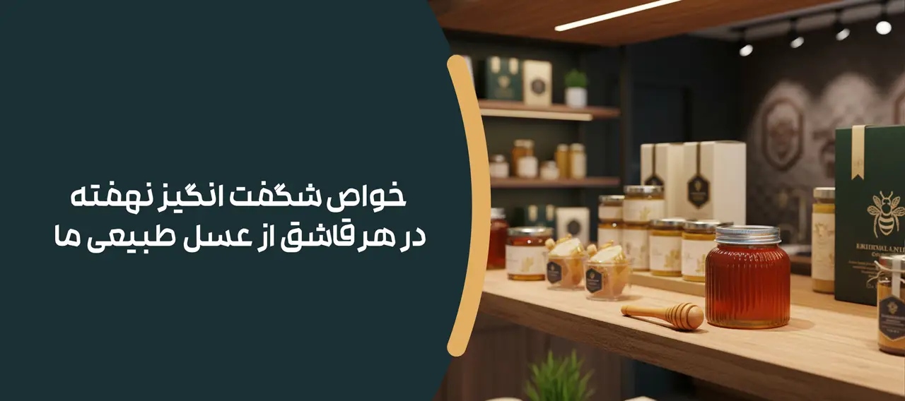 خواص شگفت انگیز نهفته در هر قاشق از عسل طبیعی ما