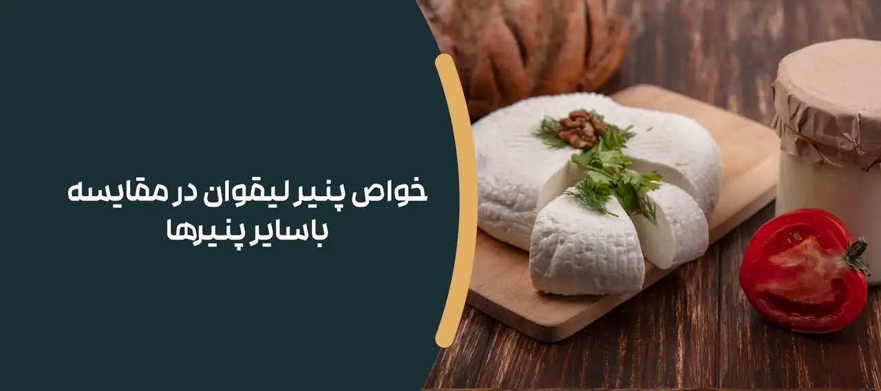 خواص پنیر لیقوان در مقایسه با سایر پنیرها