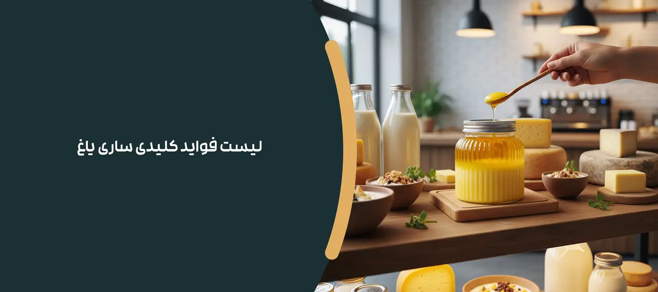 لیست فواید کلیدی ساری یاغ