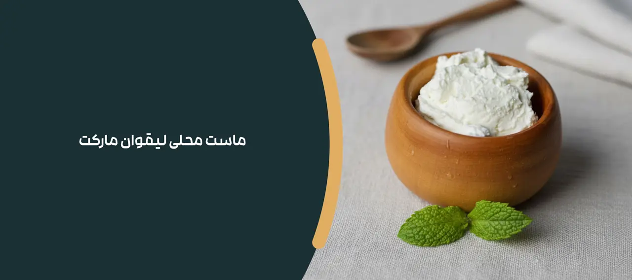 ماست محلی لیقوان مارکت
