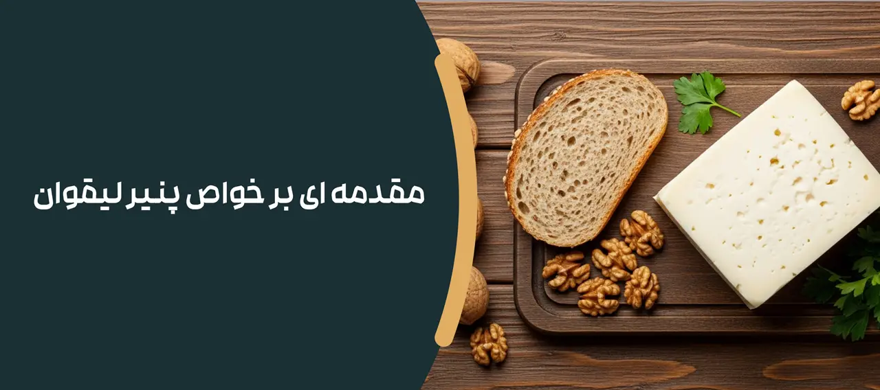 مقدمه ای بر خواص پنیر لیقوان
