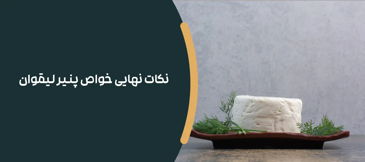 نکات نهایی خواص پنیر لیقوان