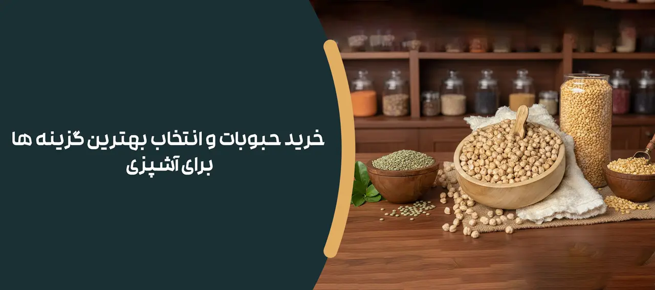 خرید حبوبات