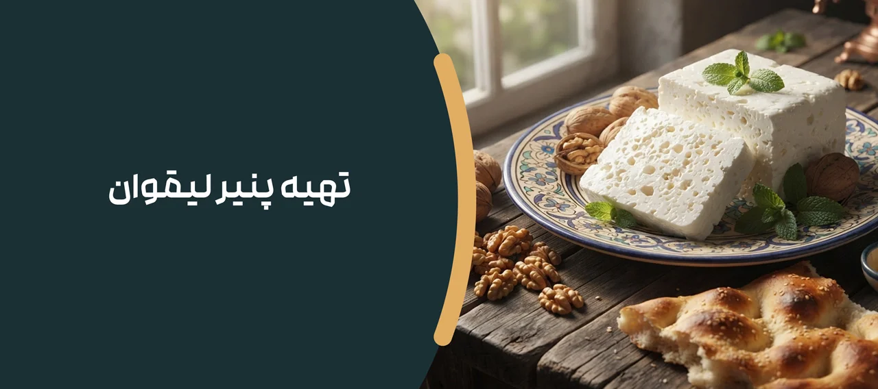 تهیه پنیر لیقوان
