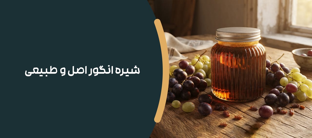 شیره انگور اصل و طبیعی