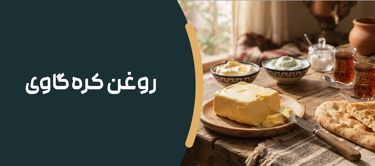 روغن کره گاوی
